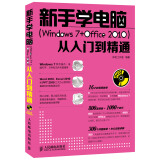 新手学电脑 Windows 7 Office 2010从入门到精通 附DVD光盘1张（异步图书出品）