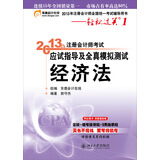 2013年注册会计师考试应试指导及全真模拟测试·轻松过关1：经济法