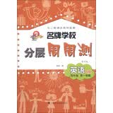 名牌学校分层周周测：英语（4年级）（第1学期）（N版）（修订版）（与二期课改教材配套）（附磁带1盒）