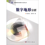 地理信息系统理论与应用丛书：数字地形分析
