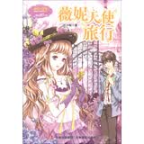 淑女文学馆·月舞流光系列·小小姐：薇妮天使旅行