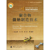 微米纳米技术丛书·MEMS与微系统系列：聚合物微纳制造技术