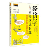 经济学原来这么有趣：颠覆传统教学的18堂经济课