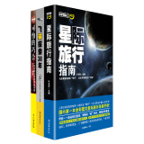 科学探秘（星际旅行指南+飞碟探索30年+可怕的巧合 套装全3册）