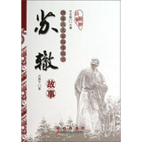 唐宋八大家故事丛书：苏辙故事