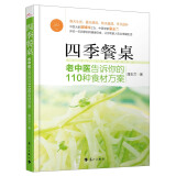 四季餐桌：老中医告诉你的110种食材方案