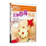时尚生活手工坊丛书2：生活立体串珠饰品