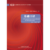 基础口译（全国翻译硕士专业学位MTI系列教材 附MP3光盘1张）