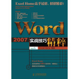 Word 2007实战技巧精粹（附CD光盘1张）（异步图书出品）
