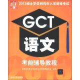 2013硕士学位研究生入学资格考试：GCT语文考前辅导教程