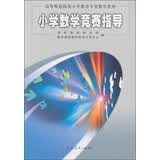 高等师范院校小学教育专业数学教材：小学数学竞赛指导 开学季
