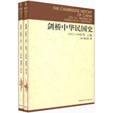 剑桥中华民国史 1912-1949年 套装上下卷 费正清 近代史民国史纲 国外中国史研究 思想的转变 国民革命