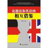 论德语和英语的相互借鉴