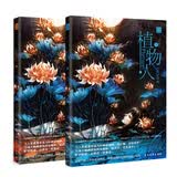 植物人（套装共2册）