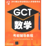 2013硕士学位研究生入学资格考试：GCT数学考前辅导教程