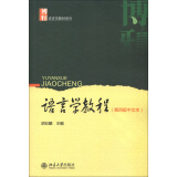 语言学教程（第4版）（中文本）/博雅语言学教材系列