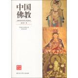 中国大百科全书·名家文库：中国佛教