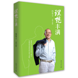 企业管理研究：理想丰满 冯仑 集半百人生沉淀，畅谈当下热点挟二十载拼搏经历纵论未来大势成功励志企业管理