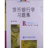高等院校国际经贸专业规划教材：货币银行学习题集（第2版）