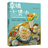 幸福，一手“煲”办：1个电饭煲与66道料理的美味情缘