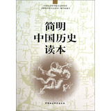 简明中国历史读本 精装16开 唯物史观 中国通史 历史知识读物 入门级历史读物 兼顾普及型与专业性 中国社会科学出版社出版
