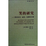 笑的研究：笑的形式、起因、发展和价值