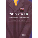 为白痴老板工作