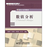 研究生系列教材：数值分析