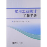 实用工业统计工作手册