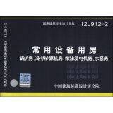 国家建筑标准设计图集（12J912-2）·常用设备用房：锅炉房、冷（热）源机房、柴油发电机房、水泵房