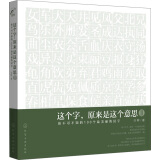 麦客文化：这个字，原来是这个意思Ⅱ：你不可不知的100个最美丽的汉字（附书签）