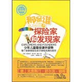 青少年科普读物·那是谁：探险家和发现家 
