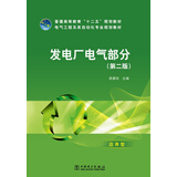 普通高等教育“十二五”规划教材·电气工程及其自动化专业规划教材：发电厂电气部分（第2版）