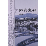 沈从文的湘西世界：湘行散记
