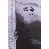 沈从文的湘西世界：湘西