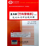国内外经典教材辅导系列·管理类：夏书章《行政管理学》（第4版）笔记和考研真题详解