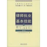全国律师执业基础培训指定教材：律师执业基本技能（上）（第3版）