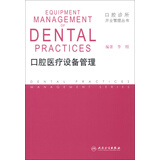 口腔诊所开业管理丛书·口腔医疗设备管理