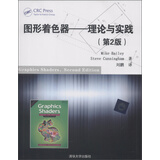 图形着色器：理论与实践（第2版）