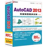 AutoCAD 2013机械制图精典实例（中文版）（2DVD-ROM+使用说明）
