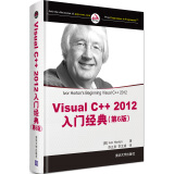 Visual C++ 2012入门经典（第6版）
