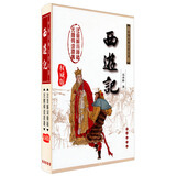 中国古典文学名著：西游记（权威版）