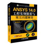 CAD/CAM/CAE工程应用丛书·ANSYS系列：ANSYS 14.0工程实例解析与常见问题解答（附光盘1张）