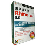 用多媒体学Rhino（犀牛）5.0（2DVD-ROM+1手册）