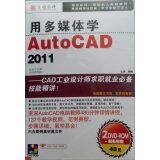 用多媒体学Auto CAD 2011（2DVD-ROM+1手册）