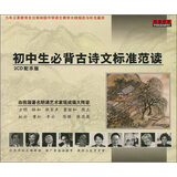 初中生必背古诗文标准范读（2CD）