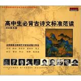 高中生必背古诗文标准范读（2CD）