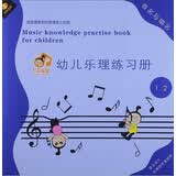 幼儿乐理练习册：音名与唱名（1、2册合订本）