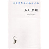 人口原理（附：人口原理概观）/汉译世界学术名著丛书