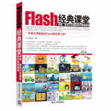 Flash经典课堂：动画、游戏与多媒体制作案例教程（附DVD-ROM光盘1张）